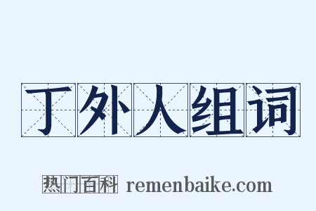 丁外人组词是什么意思的图片